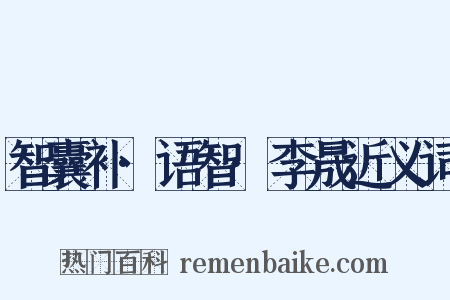 智囊补·语智·李晟近义词是什么意思的图片